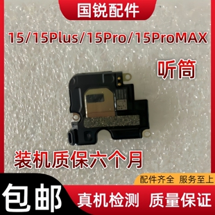 适用苹果iPhone15代听筒15ProMAX听筒wifi排线15Plus受话器接听器