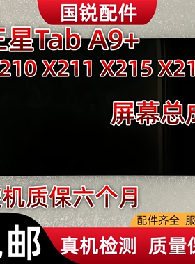适用三星Tab A9+屏幕总成X210液晶显示屏X211内外屏X215触摸屏216