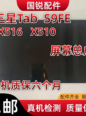 适用三星Tab平板S9FE屏幕总成X516液晶显示屏X510内外屏触摸屏玻