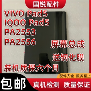 适用VIVO Pad5屏幕总成IQOO pad5液晶屏PA2553内外屏2556显示触摸