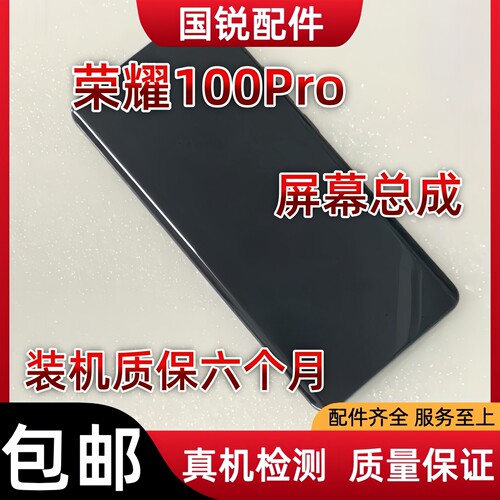 适用华为荣耀100Pro屏幕总成100 Pro显示液晶屏内外屏触摸屏玻璃