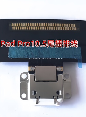 适用平板iPad Pro10.5尾插排线 A1701尾插充电口A1709充电USB接口