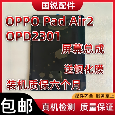 适用平板OPPO Pad Air2屏幕总成2023款液晶显示屏OPD2301内外屏触