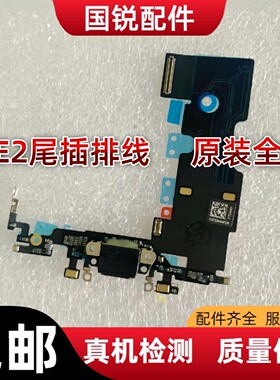 适用苹果iPhoneSE二代尾插排线充电口SE2耳机送话器排线拆机尾插