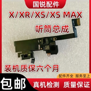适用苹果iPhoneX听筒总成XSMAX感光排线XR距离感应器xs免提送话器
