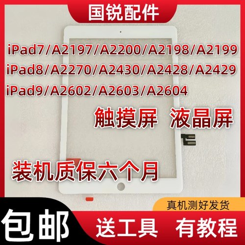适用ipad7触摸屏a2197外屏A2200屏幕总成A2198液晶A2199显示内屏