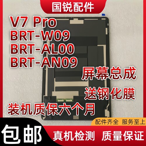 适用荣耀平板V7 Pro屏幕总成BRT-W09显示AL00液晶屏AN09内外屏触