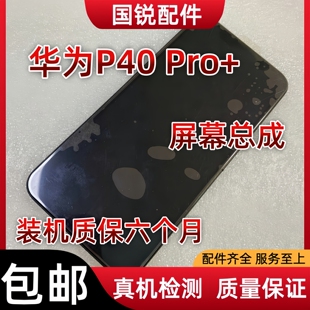 适用华为P40 Pro+屏幕总成P40Pro+原装显示液晶屏内外屏触摸带框