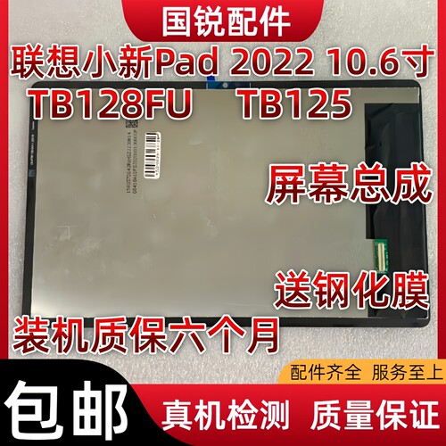 适用联想小新Pad 2022 10.6寸屏幕总成TB125显示液晶屏128FU内外