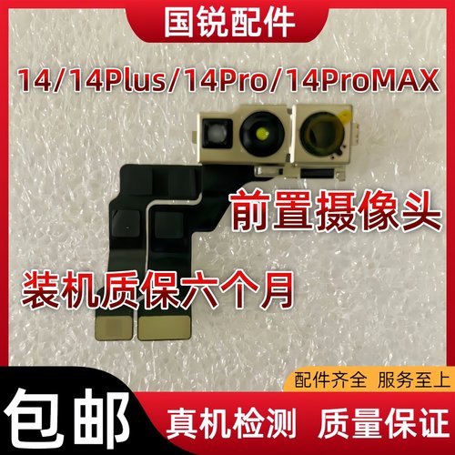 适用苹果iPhone14代前置摄像头14ProMAX照相头14Plus小像头面排线