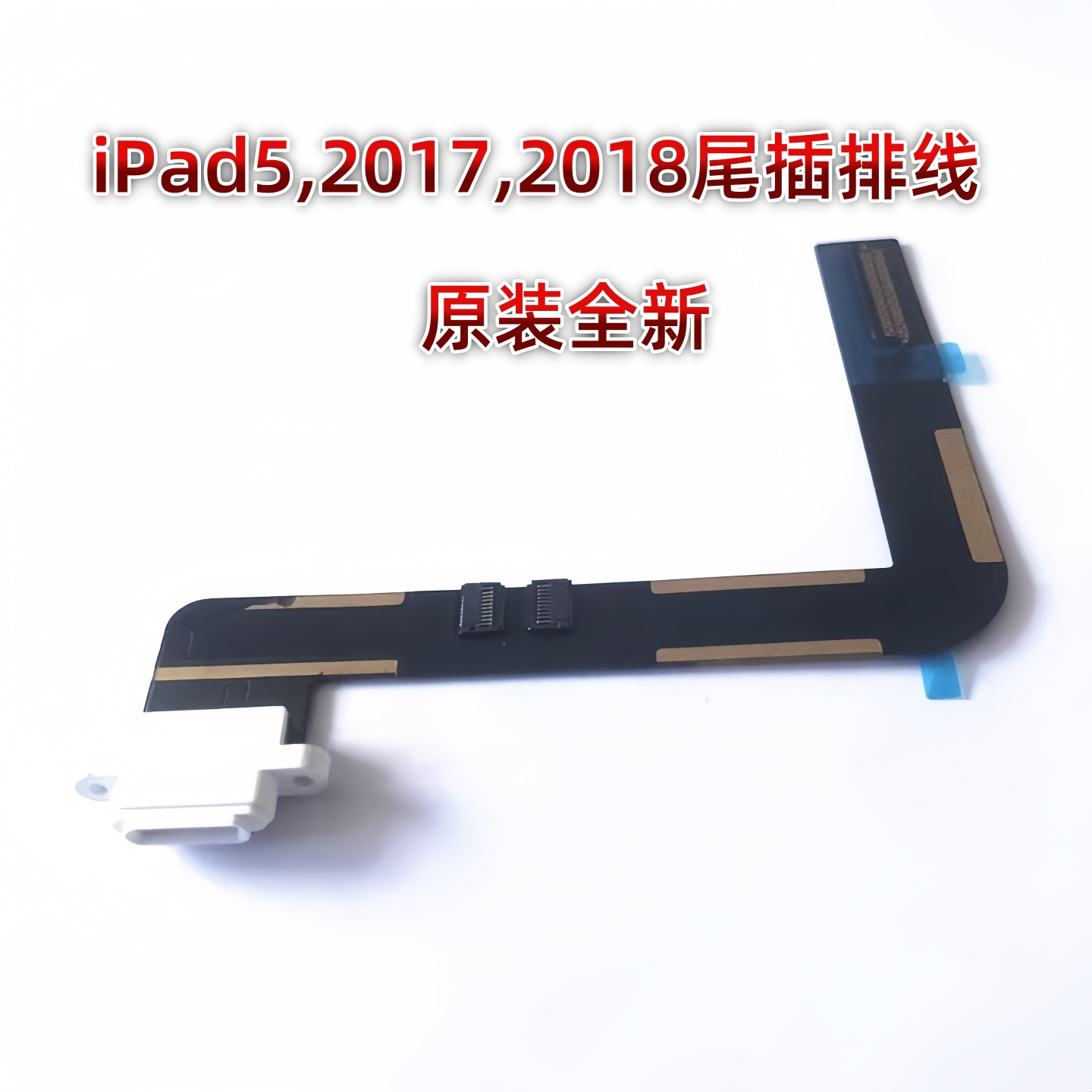 适用平板iPad2017尾插排线 A1822尾插充电排线 A1823充电USB接口