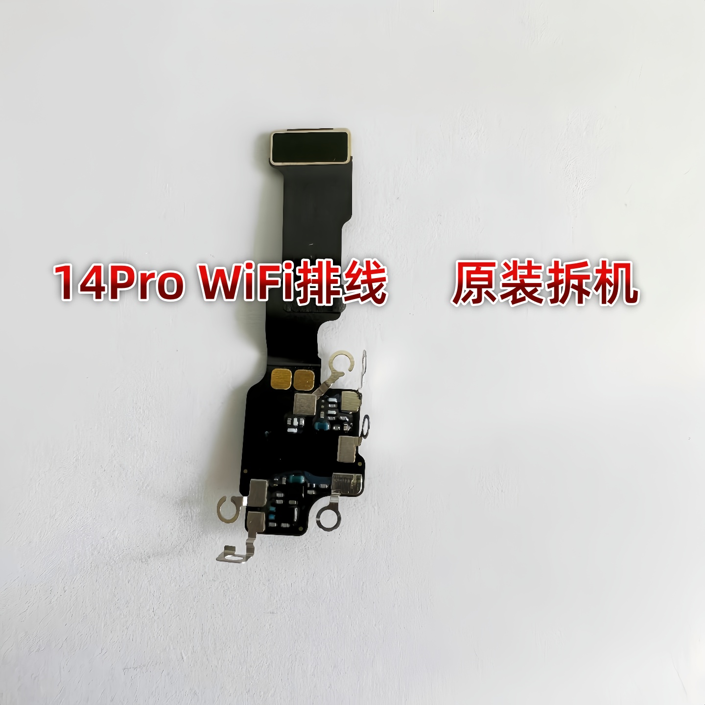 适用苹果iPhone14代WiFi排线14ProMAX听筒排线14Plus无线信号天线