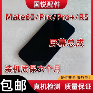 适用华为Mate60屏幕总成60Pro显示Pro+液晶屏RS内外屏触摸屏拆机