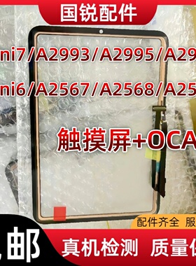 适用平板ipad mini7触摸屏迷你7外屏A2993屏幕总成A2995板6玻璃屏
