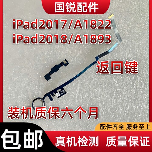 适用平板2017指纹键A1822返回键 2018指纹键排线A1893home键拆机