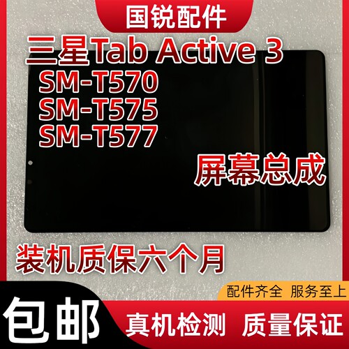 适用三星Galaxy Tab Active 3屏幕总成SM-T570显示液晶屏575内7外