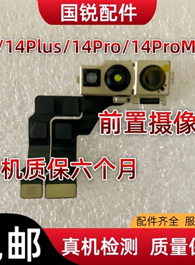 适用苹果iPhone14代前置摄像头14ProMAX照相头14Plus小像头面排线