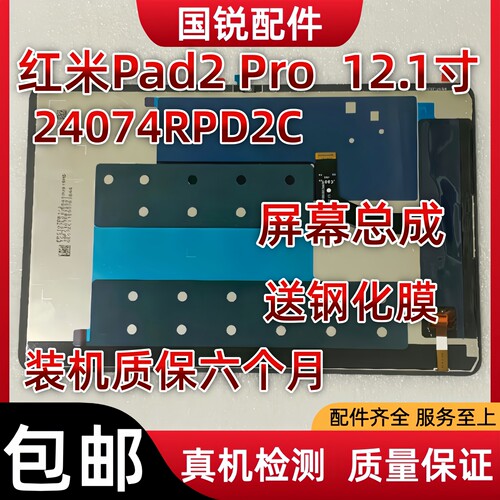 适用红米Pad2 Pro屏幕总成12.1寸显示液晶屏24074RPD2C内外屏触摸
