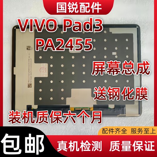 适用VIVO Pad3屏幕总成PA2455显示屏液晶屏Pad3内外屏触摸屏玻璃