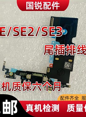 适用苹果iPhoneSE尾插排线SE2充电口SE3三代耳机孔送话器排线拆机