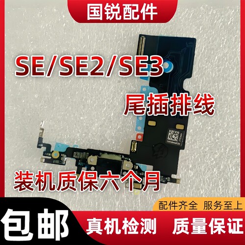 适用苹果iPhoneSE尾插排线SE2充电口SE3三代耳机孔送话器排线拆机