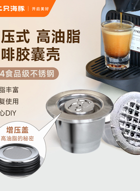 高油脂不锈钢胶囊咖啡壳可重复使用兼容小米心想 nespresso雀巢