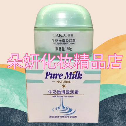 拍2瓶送1瓶正品国货莱寇化妆品牛奶嫩滑盈润霜70G。莱蔻化妆品