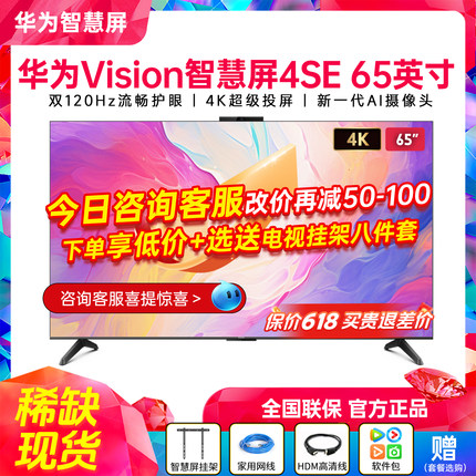 华为Vision智慧屏4SE 65/5SE 55/65/75英寸优享 4K超清平板电视机
