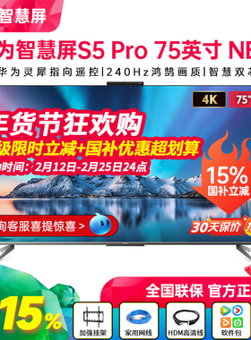 华为智慧屏S5 Pro 75英寸 New灵犀遥控240Hz高刷4K超高清电视机