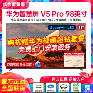 华为智慧屏V5 Pro 98英寸灵犀遥控MiniLED全面屏4K超薄平板电视机