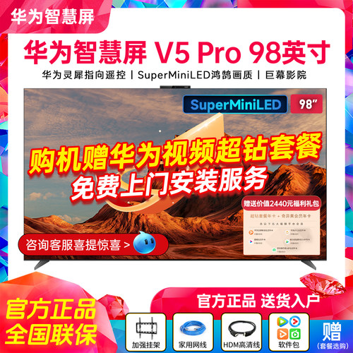 华为智慧屏V5Pro98英寸MiniLED