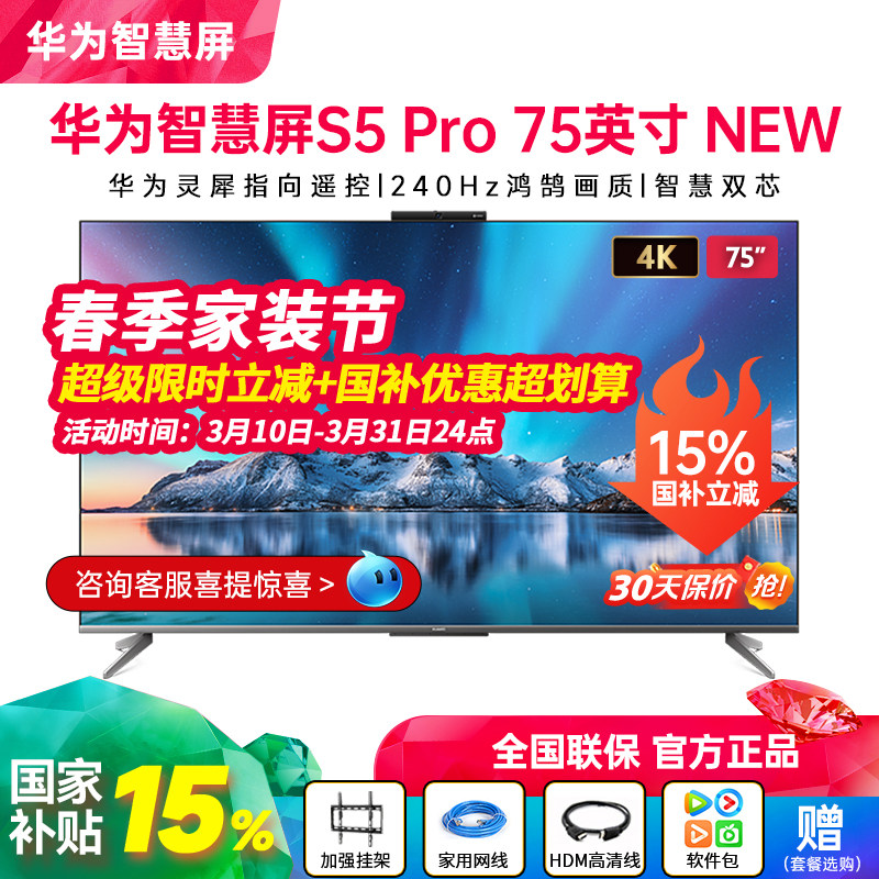 华为智慧屏S5 Pro 75英寸 New灵犀遥控240Hz高刷4