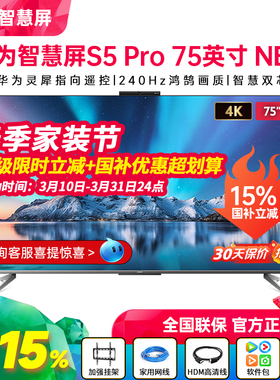 华为智慧屏S5 Pro 75英寸 New灵犀遥控240Hz高刷4K超高清电视机