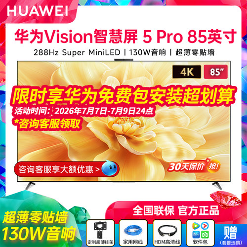 华为Vision智慧屏5Pro85英寸高