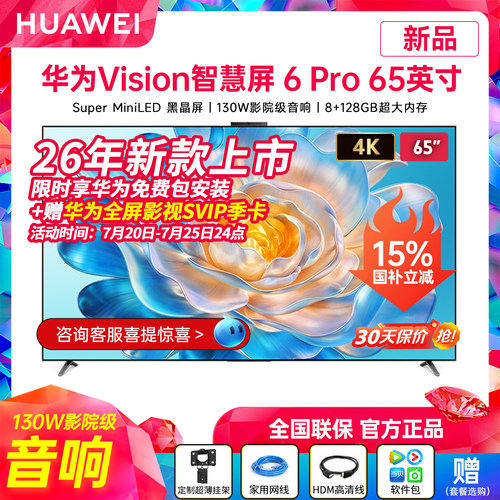 华为Vision智慧屏6Pro65英寸