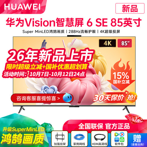 华为Vision智慧屏6SE85英寸电视