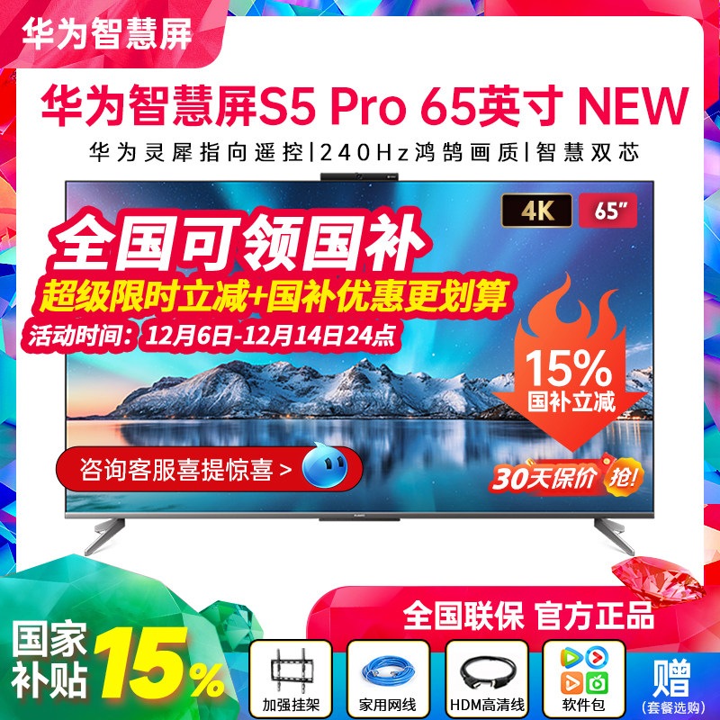 华为智慧屏S5Pro65英寸New电视