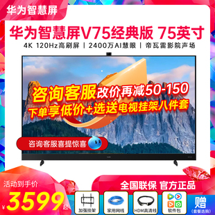 帝瓦雷影院声场 120Hz高刷 超高清电视机 75英寸4K 华为智慧屏V75