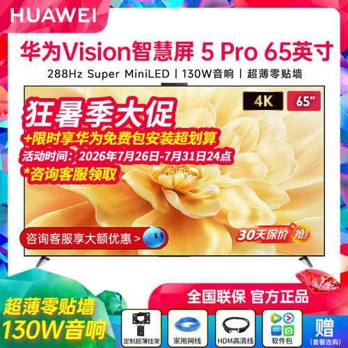 华为Vision智慧屏5Pro65英寸