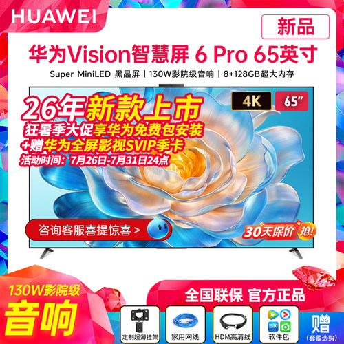 26年新款华为Vision智慧屏6Pro