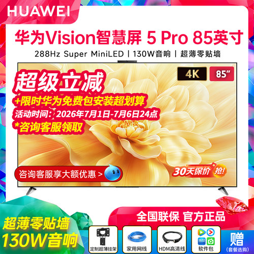 华为Vision智慧屏5Pro85英寸高