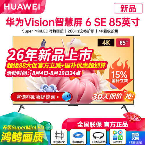 华为Vision智慧屏6SE85英寸电视