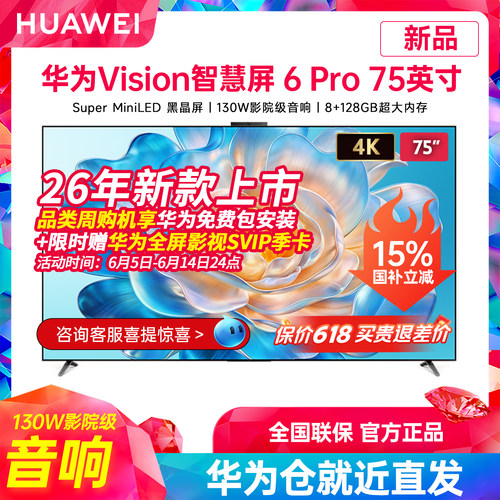 华为Vision智慧屏6Pro75英寸