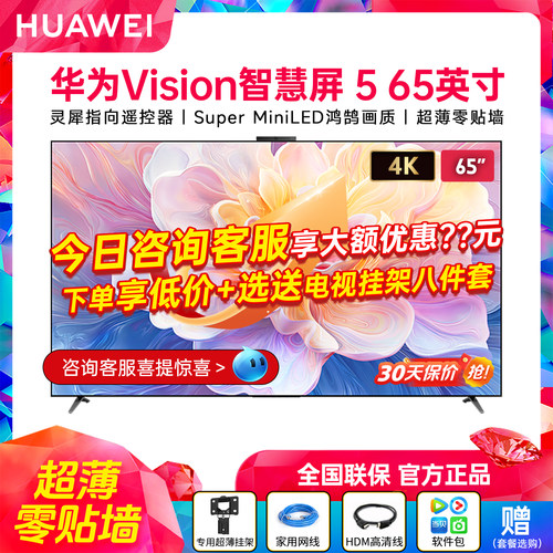 华为Vision智慧屏565英寸电视
