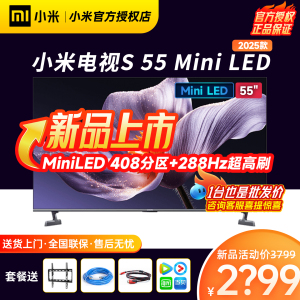 新品小米S55 Mini LED 2025 55英寸低反屏1700nits 288Hz电视机