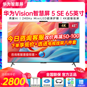新品华为Vision智慧屏 5SE 65/75/85/55英寸鸿蒙AI MiniLED电视机