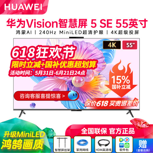 华为Vision智慧屏5SE55英寸电视