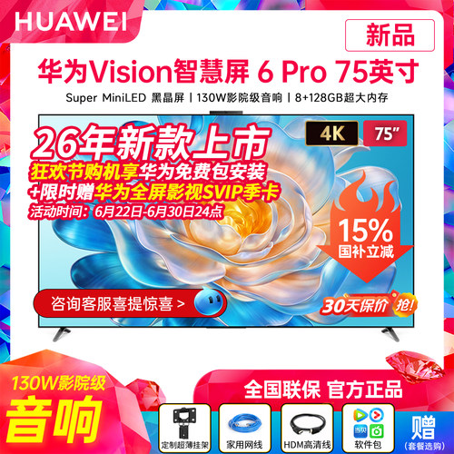 华为Vision智慧屏6Pro75英寸