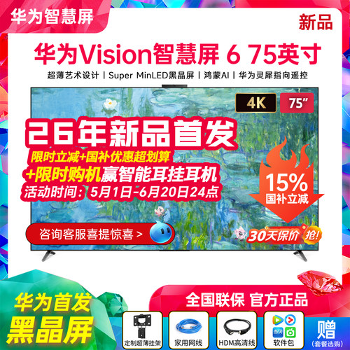 华为Vision智慧屏675英寸电视