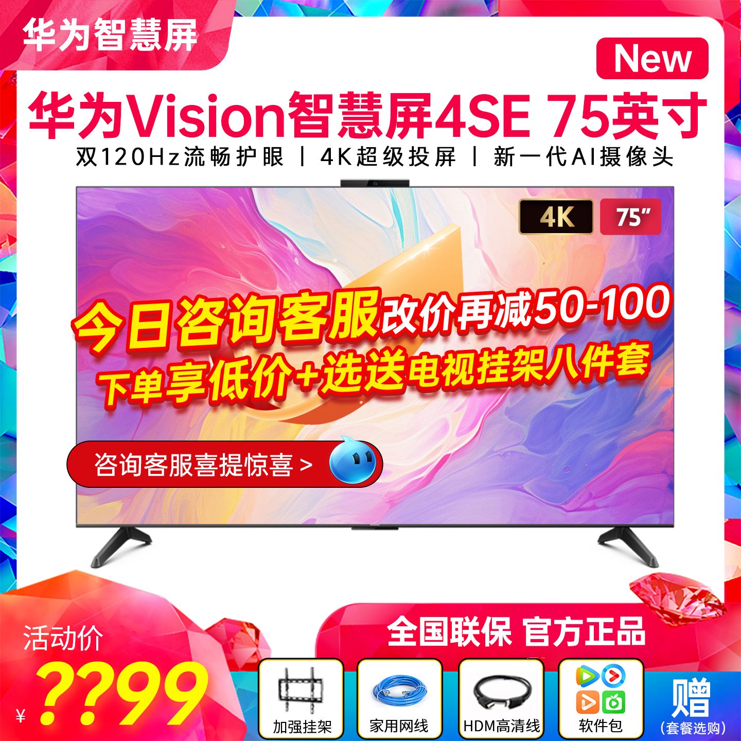 华为Vision智慧屏4SE75英寸New 双120Hz智能4K